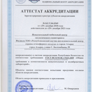 Аттестат аккредитации